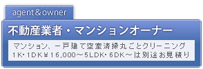 不動産業者・マンションオーナー