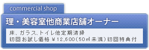 理・美容室他商業店舗オーナー