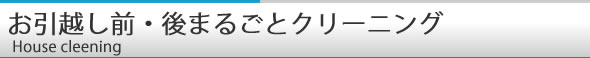 お掃除丸ごとキャンペーン