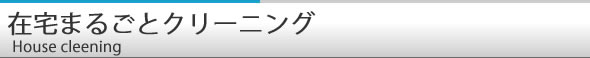 お掃除丸ごとキャンペーン