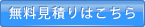 無料見積りはこちら