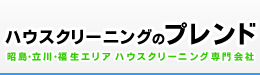 ハウスクリーニングのプレンド