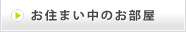 お住まい中のお部屋