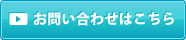 お問い合わせはこちら