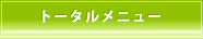 トータルメニュー