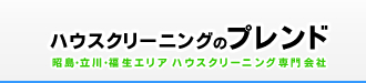 ハウスクリーニングのプレンド